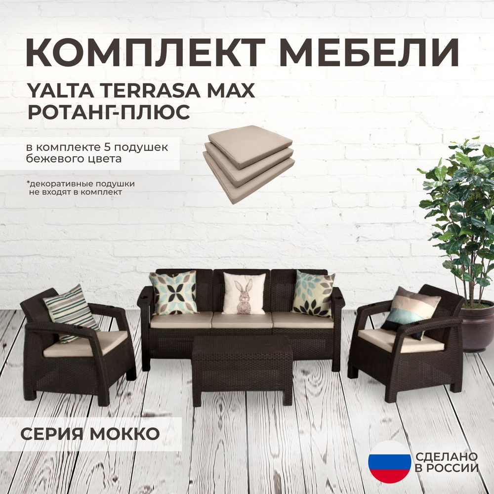 Комплект садовой мебели YALTA TERRACE MAX (Ялта Ротанг-плюс) + 5 бежевых подушек (искусственный ротанг #1