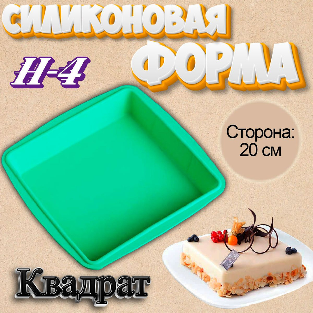 Силиконовая форма для выпечки Квадрат - купить по низкой цене в  интернет-магазине OZON (622143363)