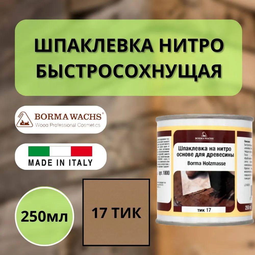 Шпаклевка нитро быстросохнущая для дерева Borma Holzmasse 250 мл 17 Тик R1800TE  #1