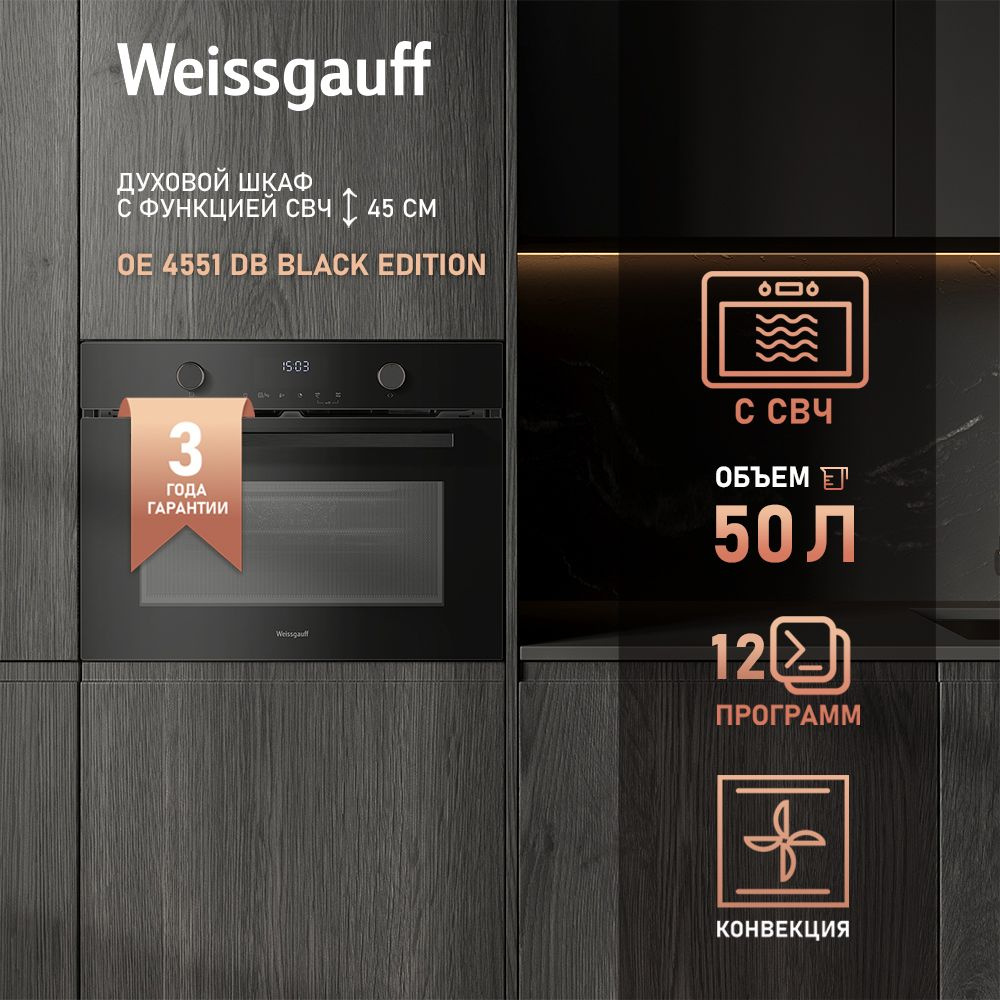 Weissgauff духовой шкаф OE 4551 DB Black Edition Компактный, с СВЧ, Объем 50 литров, 12 режимов, Кольцевой #1