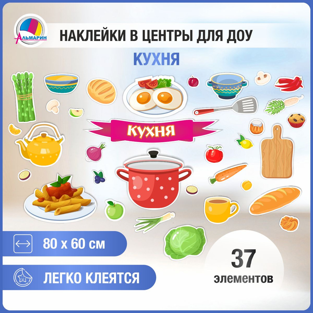 Наклейки для игровой зоны КУХНЯ