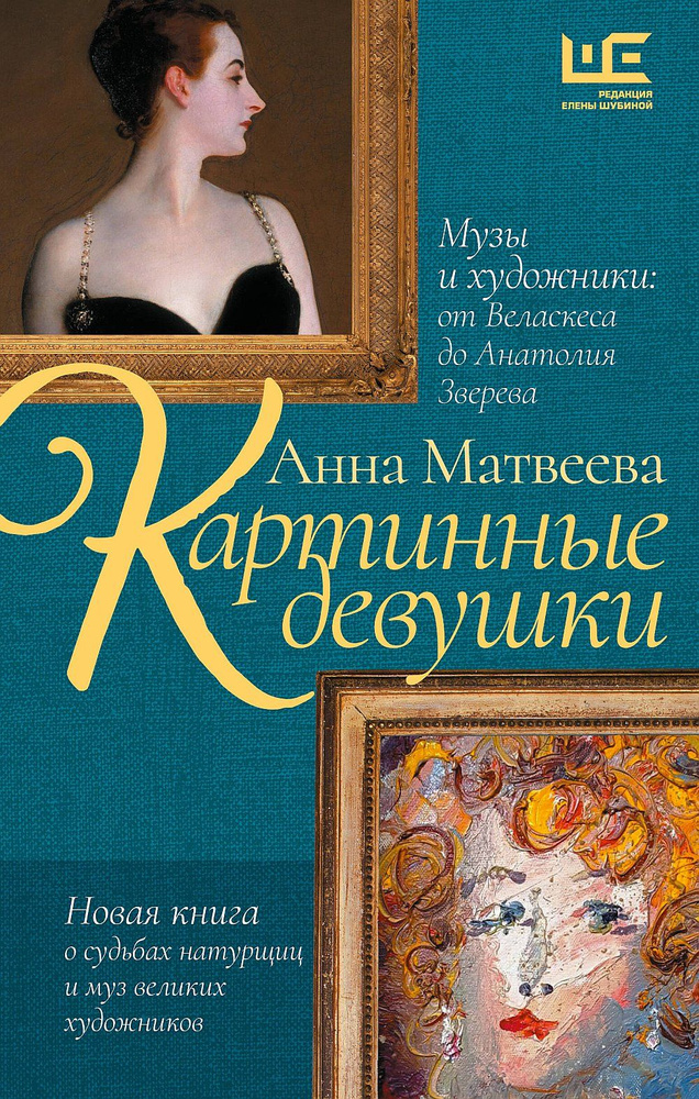 Картинные девушки. Музы и художники: от Веласкеса до Анатолия Зверева | Матвеева А. А.  #1