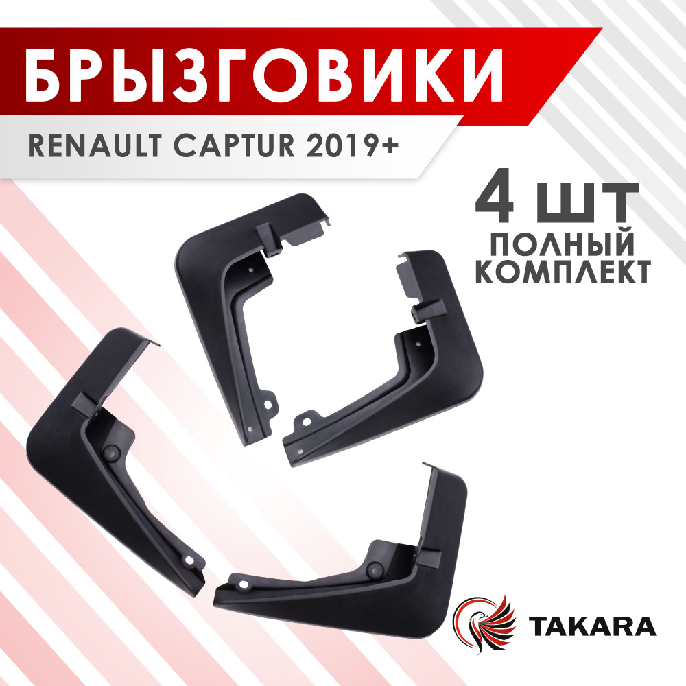 Комплект брызговиков RENAULT CAPTUR 2019+ #1