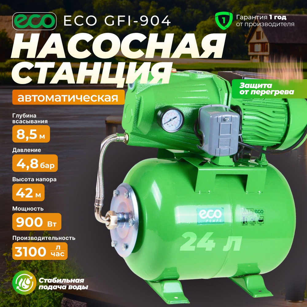 Насосная станция для дома дачи автоматическая ECO GFI-904