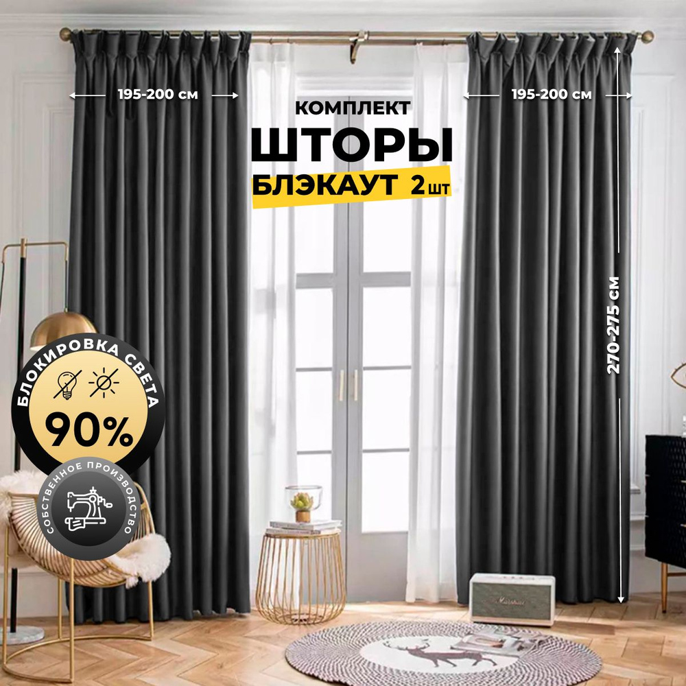 Комплект штор Home Religion Светозащитные шторы blackout1_2 шторы ,  270х400см, Темно-серый / серый/ пепельный, Блэкаут, Полиэстер купить по  низкой цене с доставкой в интернет-магазине OZON (219914578)