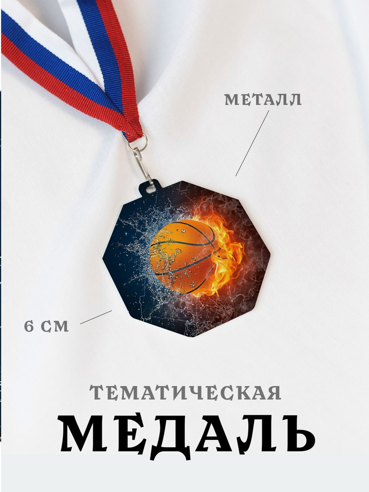 Медаль сувенирная спортивная подарочная Баскетбол, металлическая на ленте триколор  #1