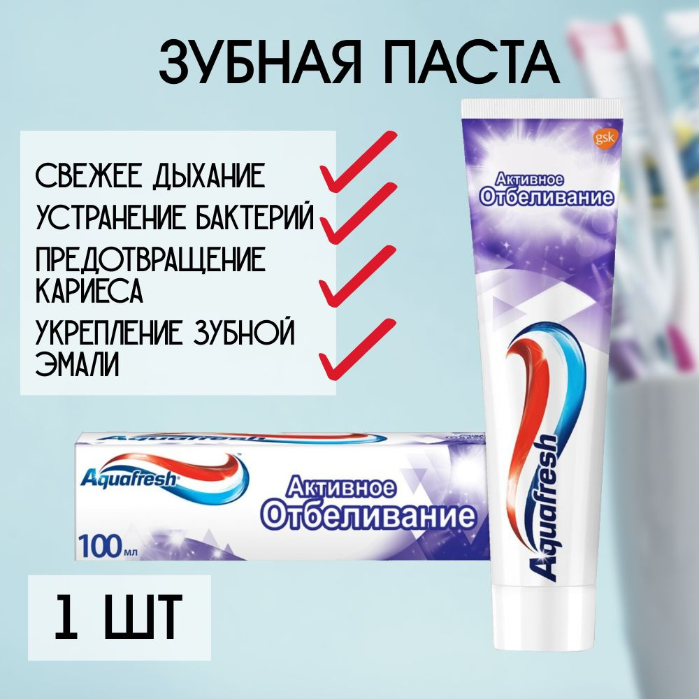 Зубная паста Aquafresh Активное отбеливание отбеливающая для защиты от ...