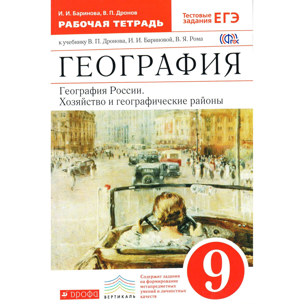 9 класс География России Хозяйство и географические районы к учебнику ...