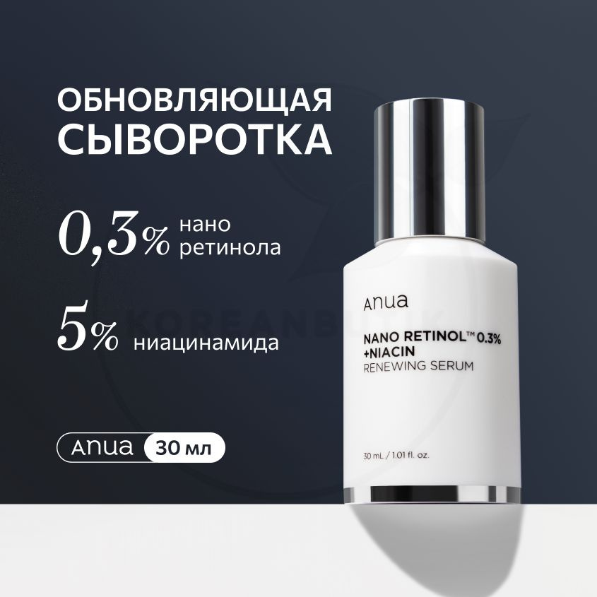 Осветляющая сыворотка для лица с ретинолом и ниацинамидом ANUA Retinol 0,3% + Niacin Renewing Serum, #1