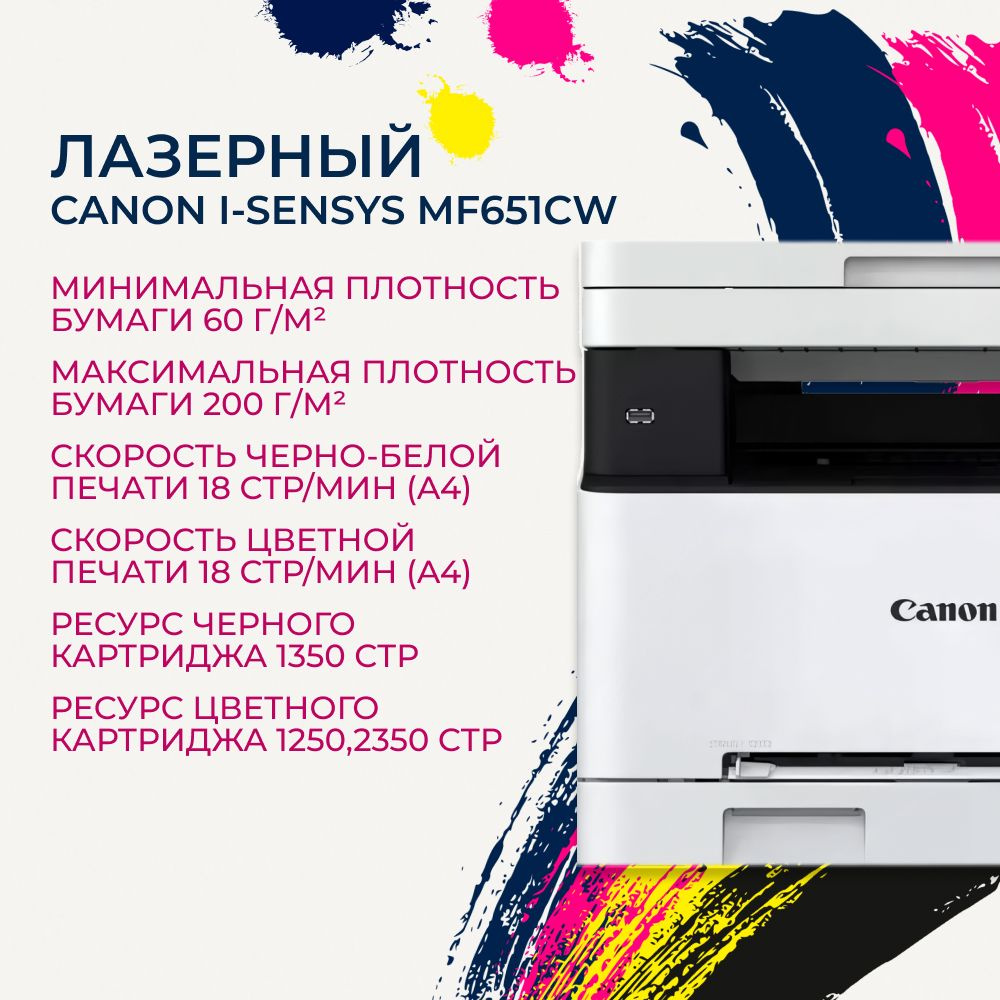 МФУ лазерный цветной A4 Canon i-SENSYS MF651Cw 18 стр/мин, USB, LAN  (5158C009)