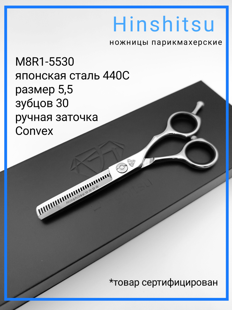 Hinshitsu М8R1-5530 Япония Ножницы парикмахерские профессиональные филировочные 5,5  #1