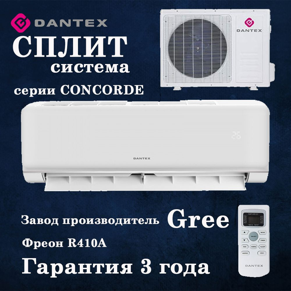 Сплит система Dantex RK-12SCDG CONCORDE до 36м2, завод Gree