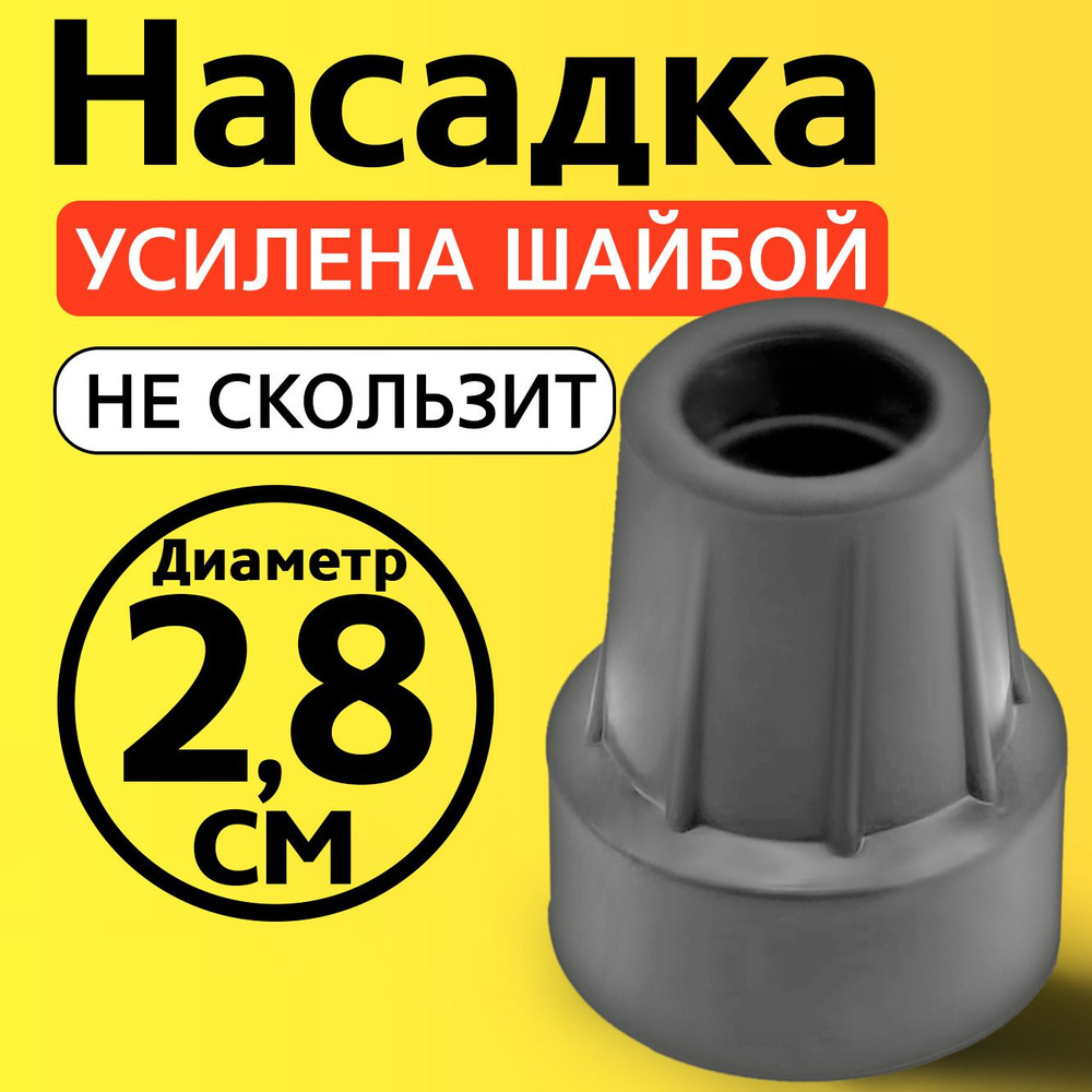 Наконечник на трость, на костыль, насадка для ходунков, на ножки, на стул 28 мм  #1