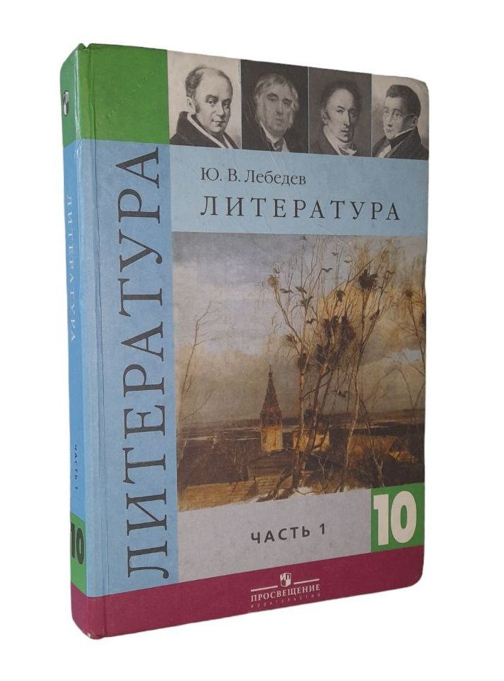 Литература.10 класс. Базовый и профильный уровни. часть 1 | Лебедев Ю. В.  #1