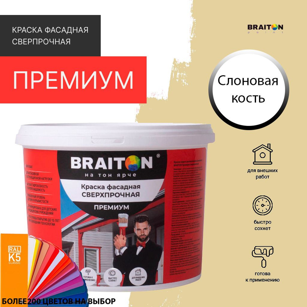 Краска ВД фасадная BRAITON Премиум Сверхпрочная 14 кг. Цвет Слоновая кость RAL 1014  #1