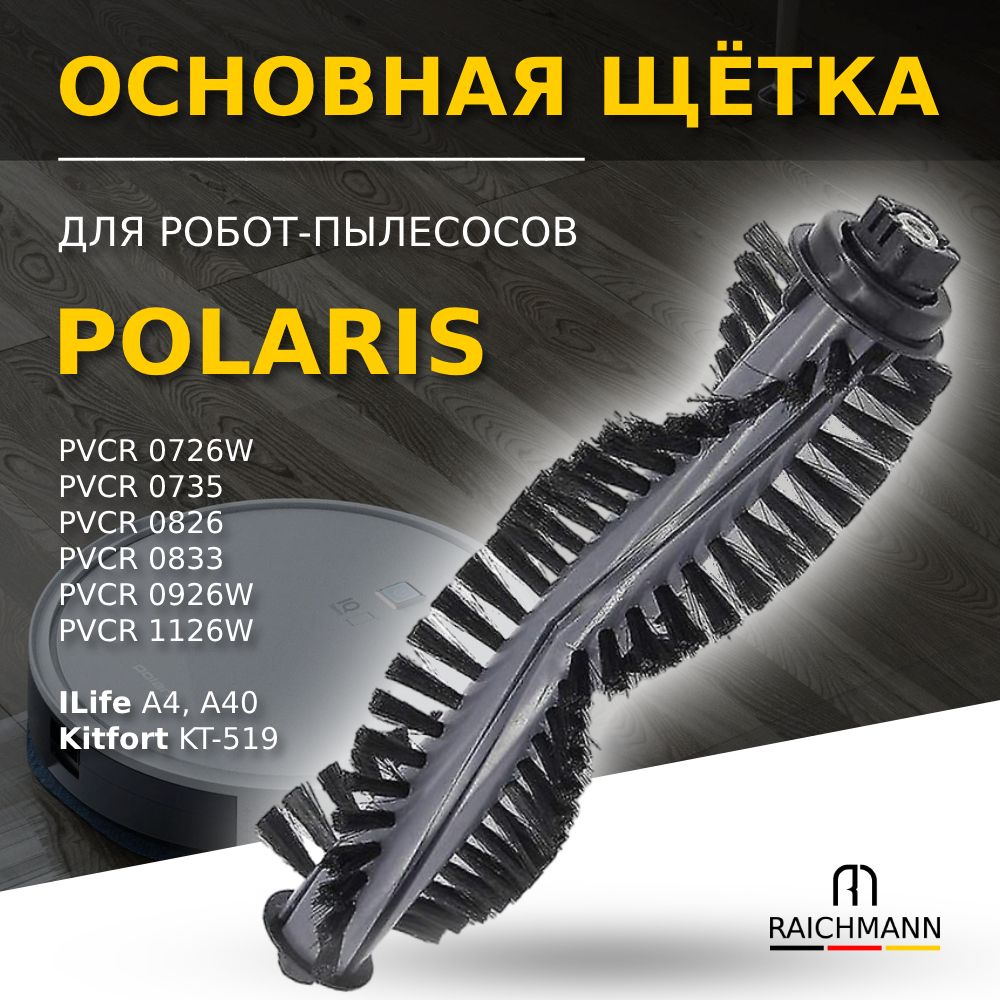 Основная щётка для робота-пылесоса Polaris PVCR 0726W 0826 0833 0926W 1126W 0735, Kitfort KT-519, ILife #1