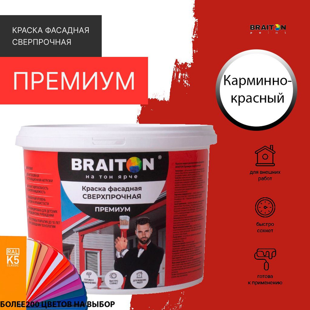 Краска ВД фасадная BRAITON Премиум Сверхпрочная 2,5 кг. Цвет Карминно-красный RAL 3002  #1