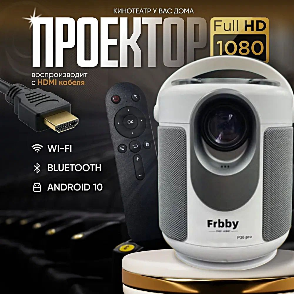 Проектор Frbby P30 PRO Full HD Android TV, Портативный 5G, HDMI, мультимедийный Wi-Fi 1080p, белый  #1