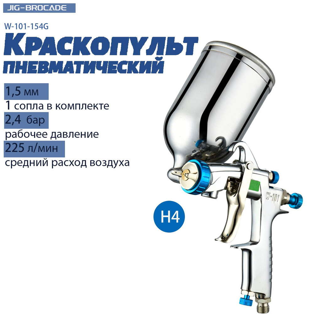 Краскопульт для компрессора Jig-Brocade W-101-154G , HVLP, сопла 1,5 мм, H4, верхний бачок 0,4 л  #1