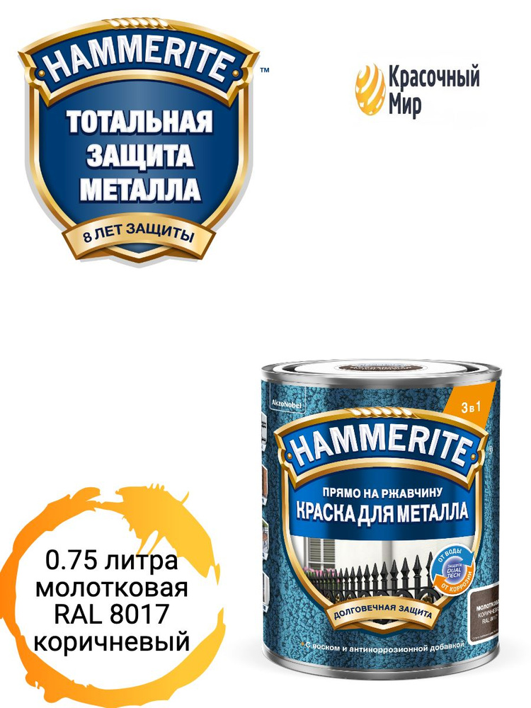 Краска Hammerite прямо на ржавчину с молотковым эффектом 3 в 1 коричневая 0.75 литра  #1