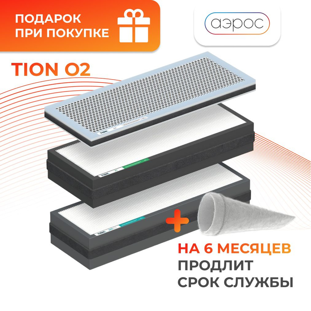 Комплект сменных фильтров для TION O2 купить в Москве с установкой и гарантией