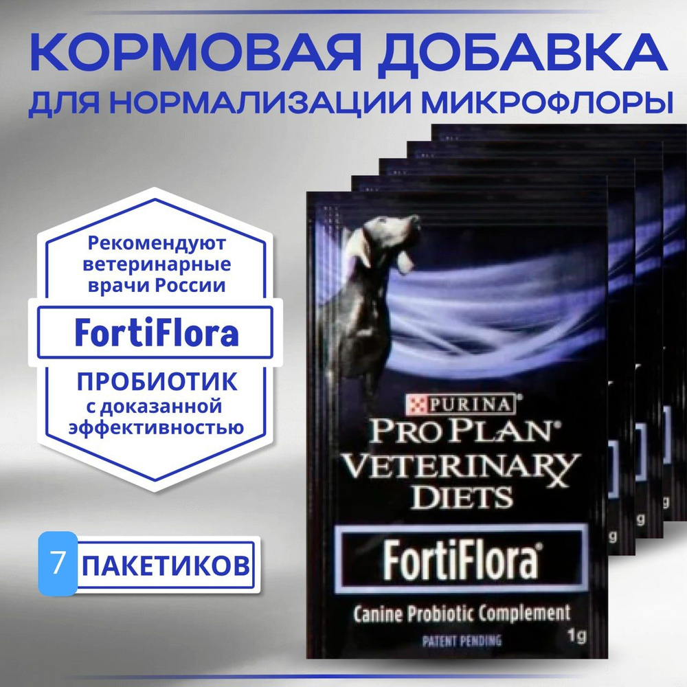 FortiFlora Purina pro plan пробиотик для собак, восстановление  желудочно-кишечного тракта-микрофлоры. 7 пакетиков, 1 пакетик-1 грамм