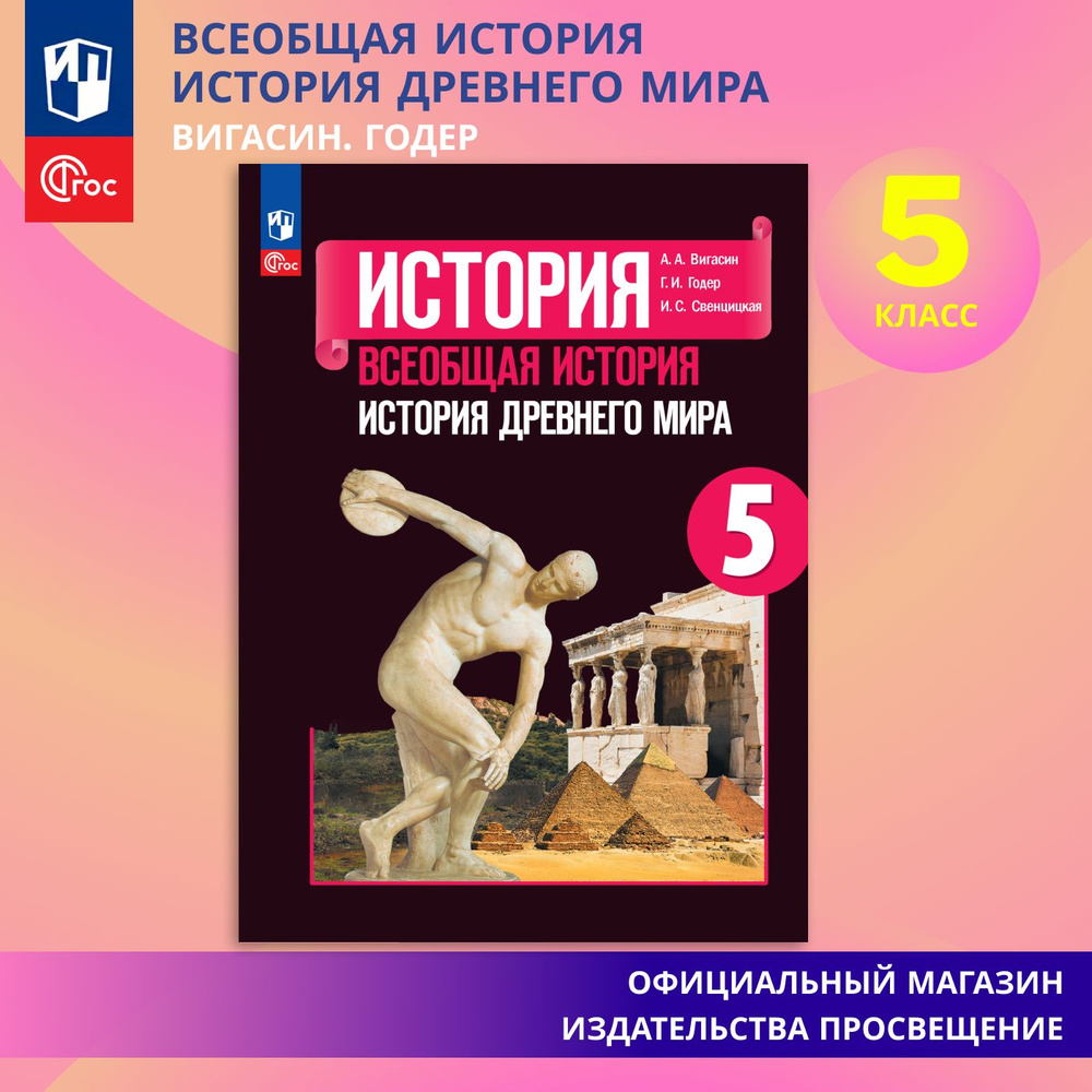 История. Всеобщая история. История Древнего мира. 5 класс. Учебник ФГОС |  Вигасин Алексей Алексеевич, Годер Георгий Израилевич