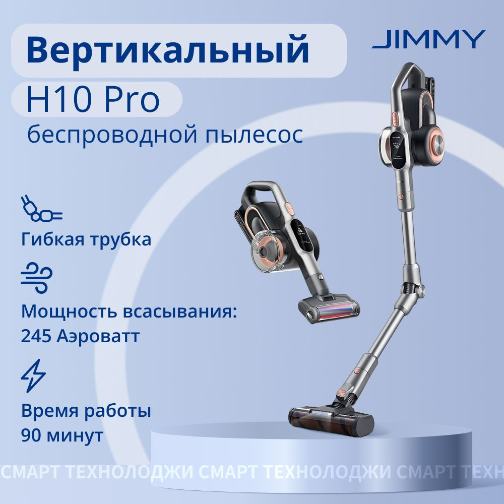 Пылесос вертикальный Jimmy H10 Pro Hercules, серый - купить с доставкой по  выгодным ценам в интернет-магазине OZON (866927822)