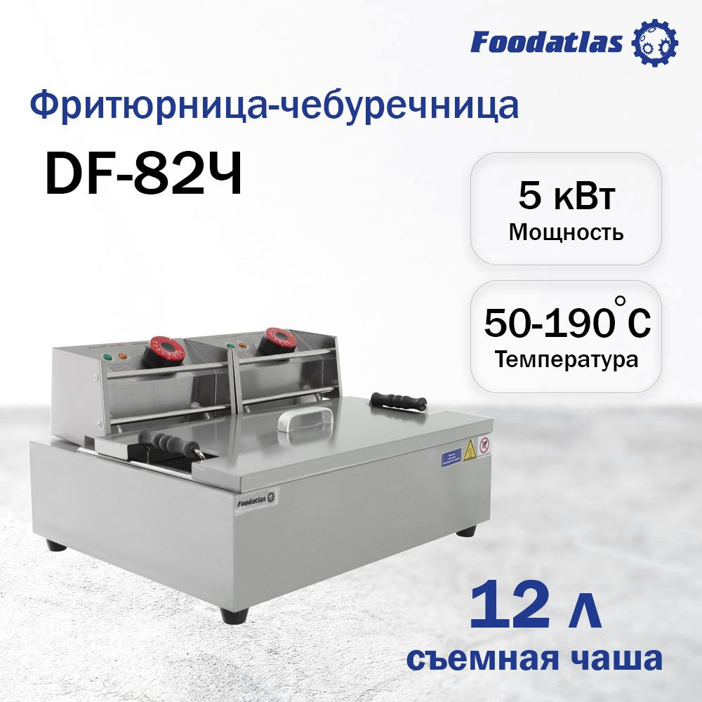 Фритюрница-чебуречница (12л) DF-82Ч Foodatlas Eco #1