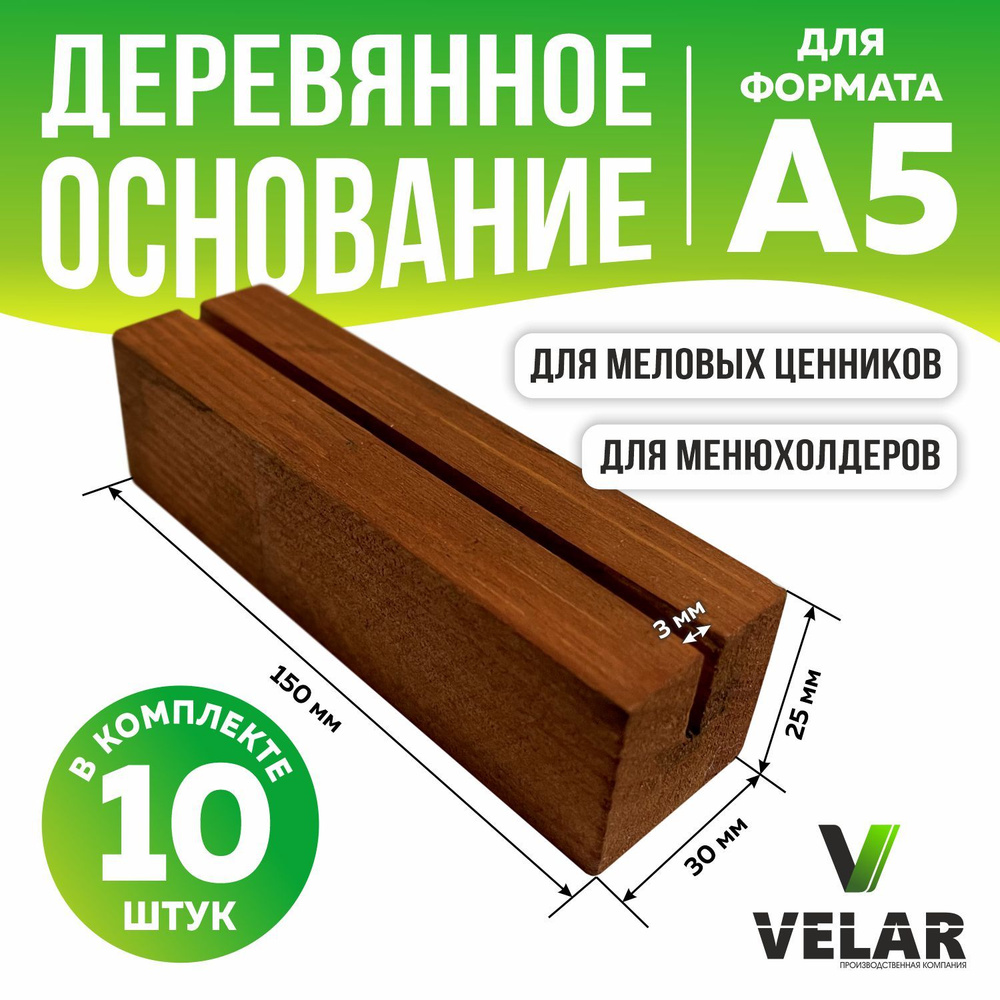 Ценникодержатель деревянный / подставка для ценника и фото 150х30х25 мм, 10 шт, цвет мокко, Velar  #1