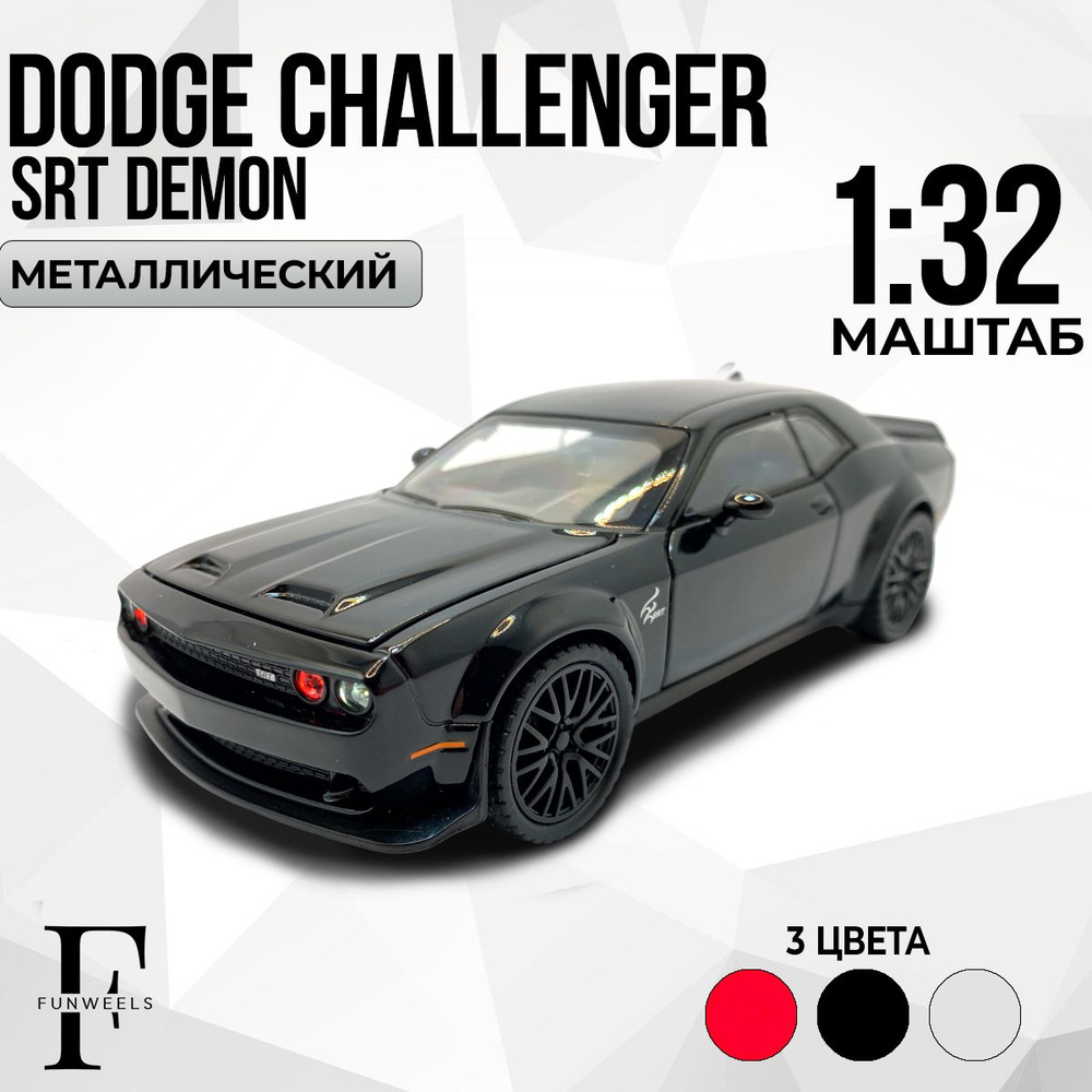 Детская игрушка металлическая Dodge Challenger SRT Demon (Додж Челленджер  СРТ Демон) / Масштаб 1:32 - купить с доставкой по выгодным ценам в  интернет-магазине OZON (1099791971)