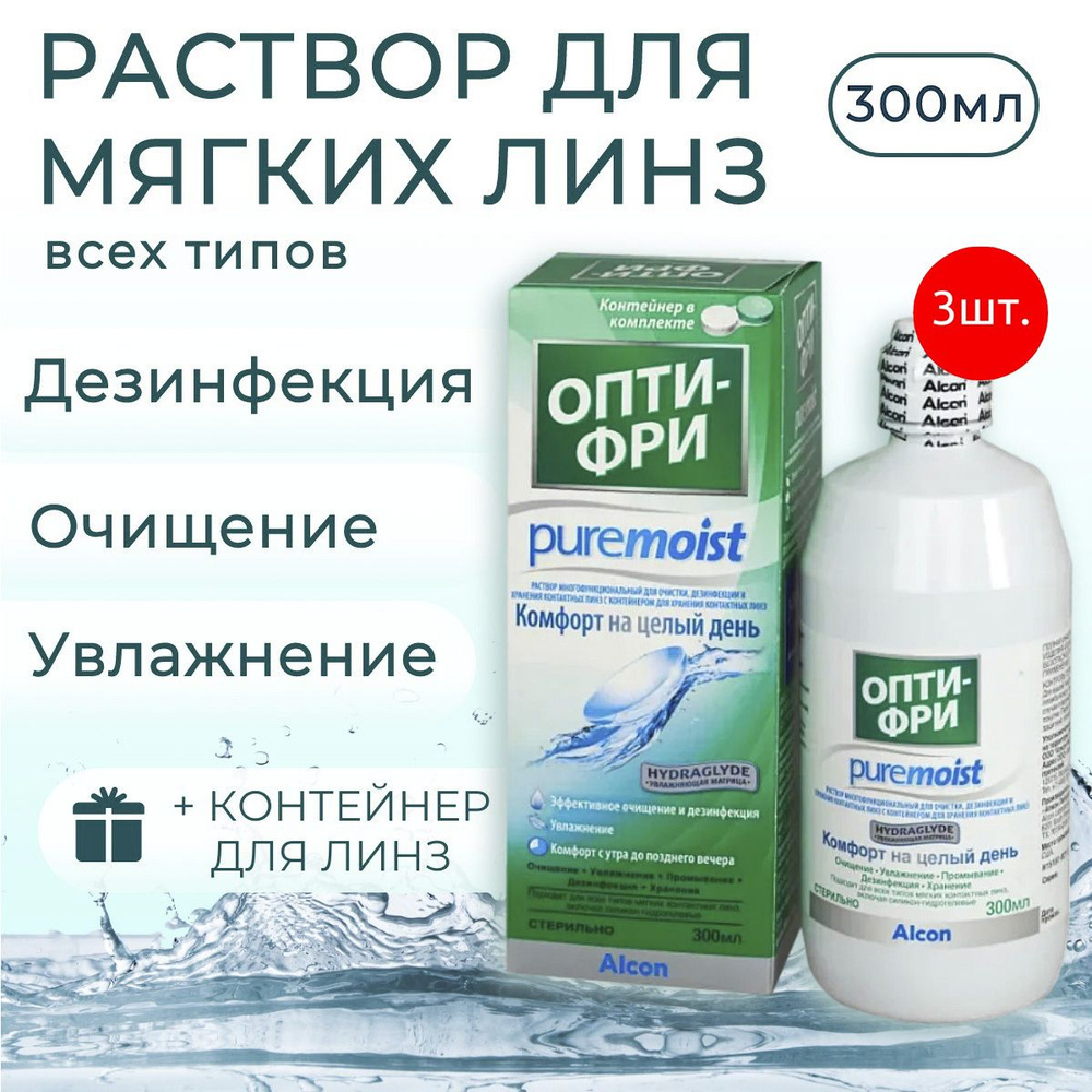 Растворы для контактных линз Alcon Opti - Free Pure Moist 900 мл (3 раствора по 300 мл) + 3 контейнера #1