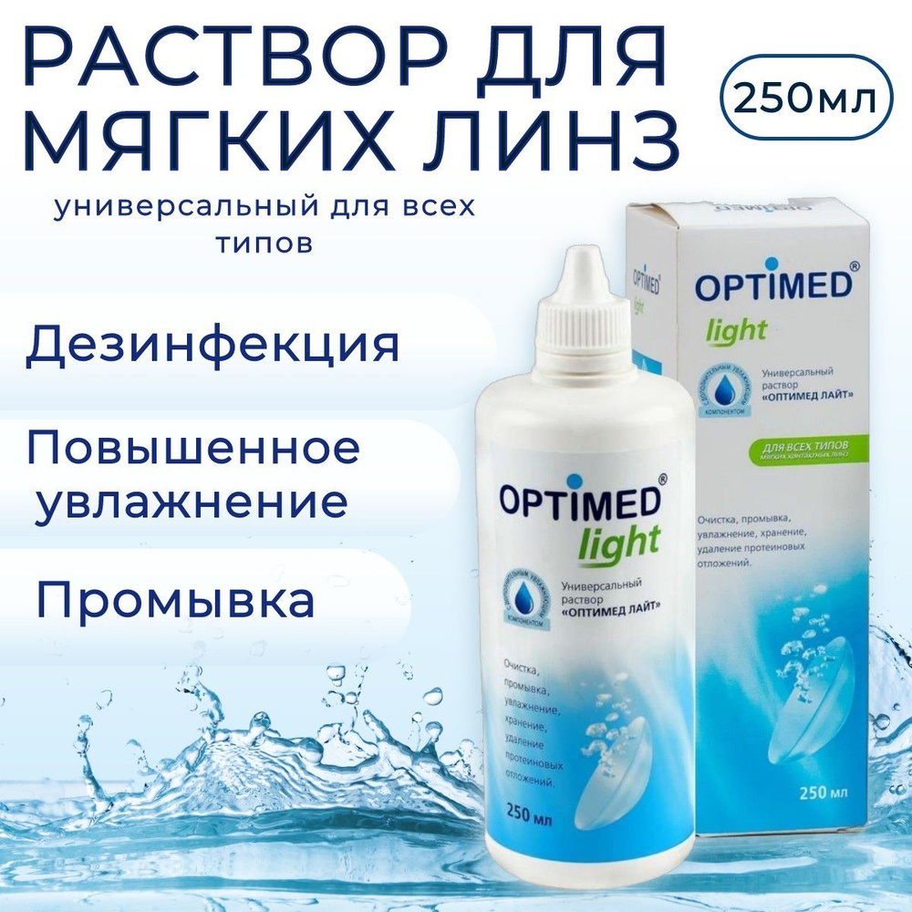 Универсальный раствор для контактных линз Optimed Light, 250 мл (250 ml) Оптимед Лайт жидкость для линз #1