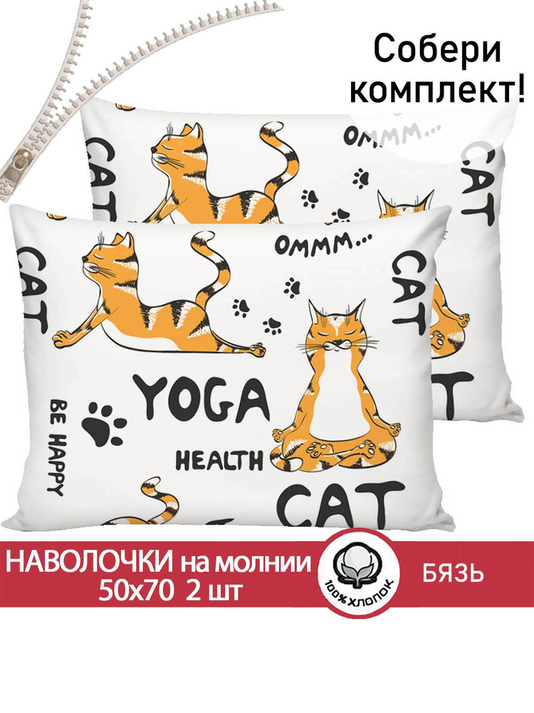 Наволочка комплект 2шт Сказка "Yogacat" 50х70 см на молнии бязь  #1