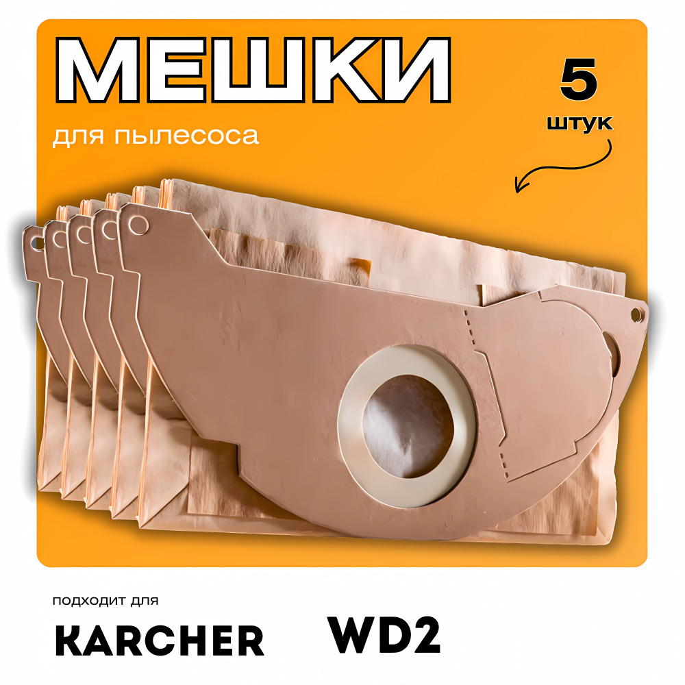 Мешки для строительного мусора пылесоса керхер Karcher wd2 бумажные 5 штук  - купить с доставкой по выгодным ценам в интернет-магазине OZON (836415176)