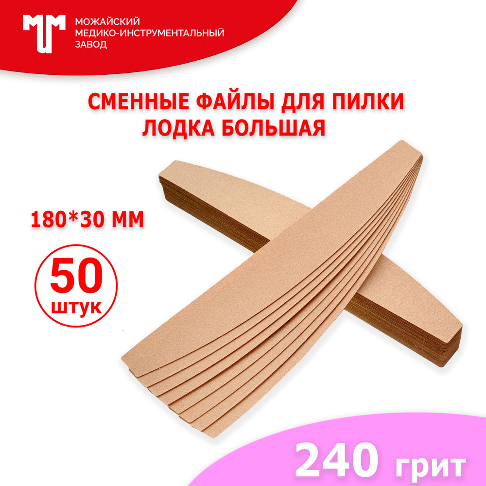 Сменные файлы для пилки Лодка большая 180х30 мм 240 грит #1