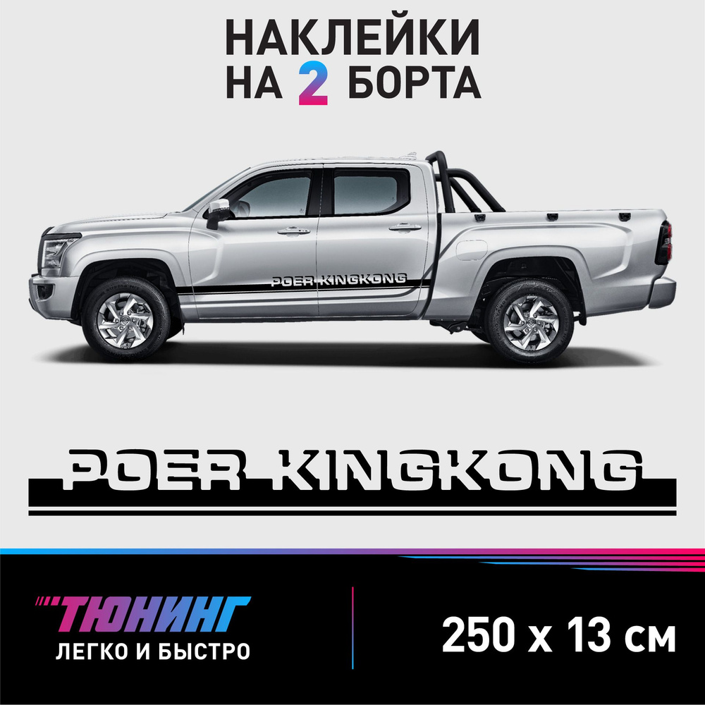 Наклейки на автомобиль Great Wall Poer King Kong - черные наклейки на авто  Грейт Вол Поер Кинг Конг на ДВА борта - купить по выгодным ценам в  интернет-магазине OZON (1225576271)