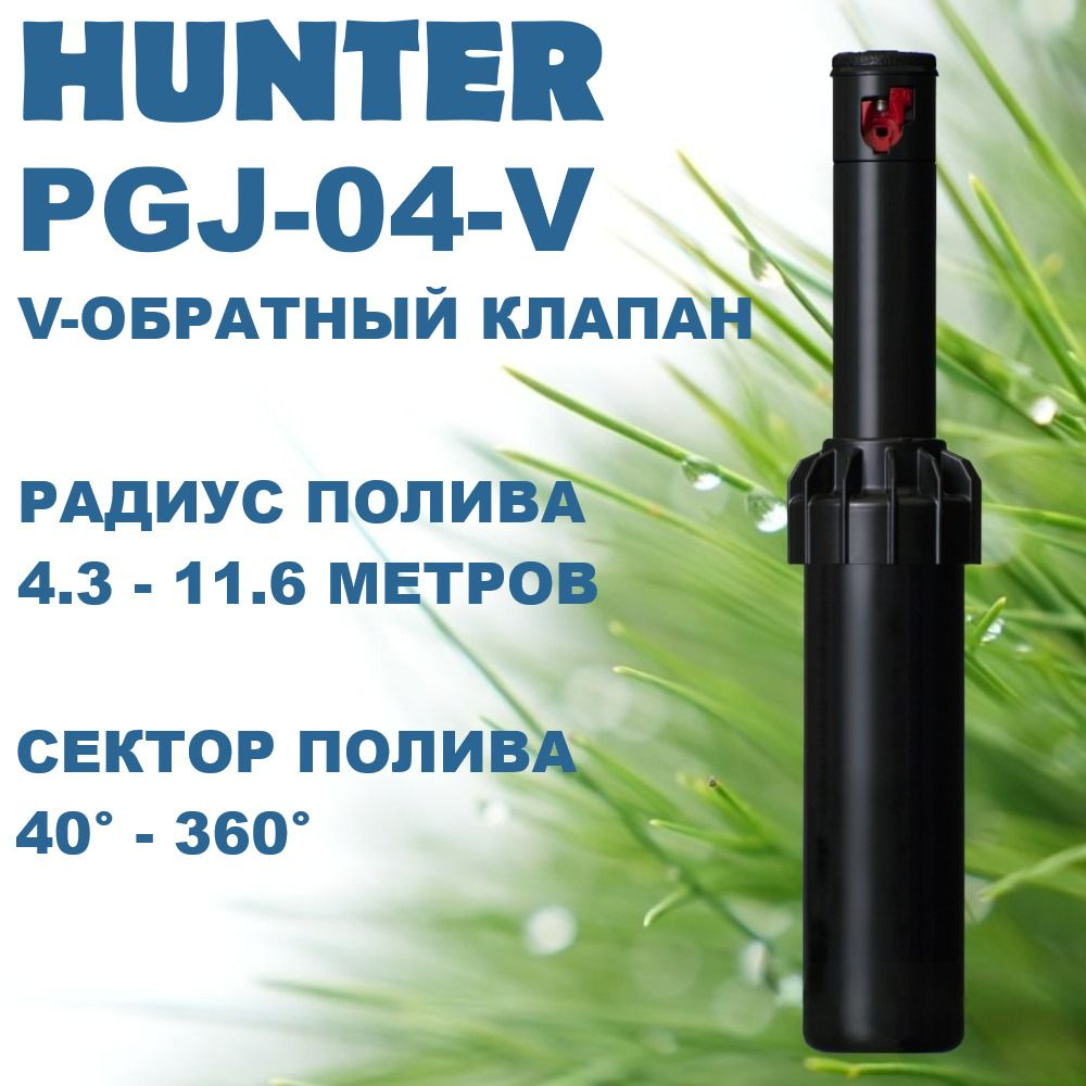 Роторный дождеватель Hunter PGJ-04-V с обратным клапаном #1