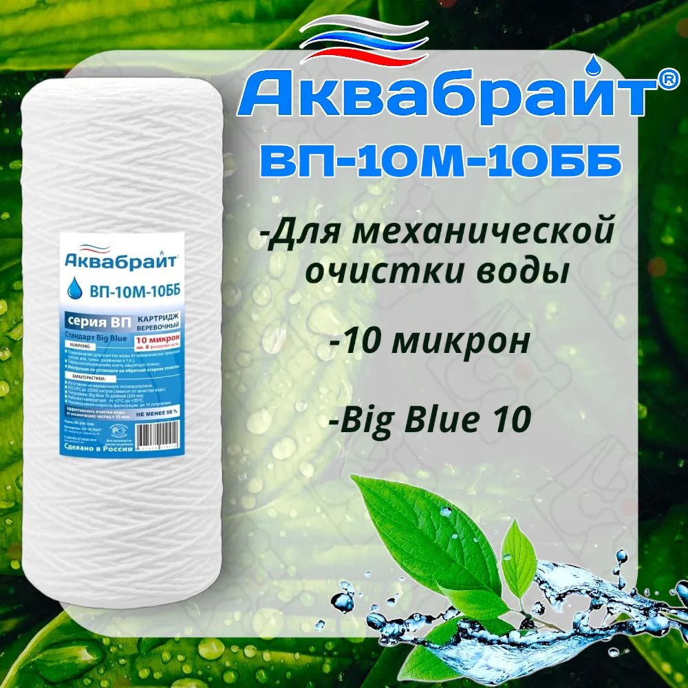 Картридж веревочный 10 микрон для холодной воды ВП-10М-10ББ для фильтра, Big Blue 10"  #1