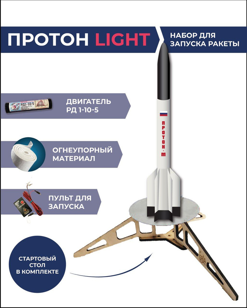 Готовый набор для запуска Протон-Light / Ready-made rocket kit & Rocket  motors