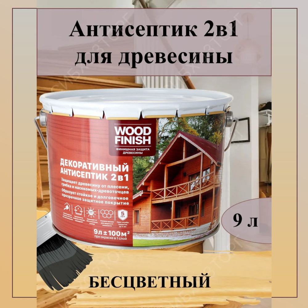 Пропитка для дерева для наружных и внутренних работ, 9 литров бесцветный /  Декоративный антисептик по дереву WOOD FINISH для финишной отделки