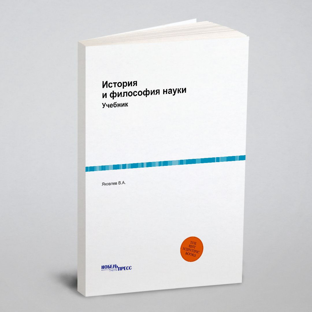 История и философия науки. Учебник | Яковлев Владимир Анатольевич - купить  с доставкой по выгодным ценам в интернет-магазине OZON (148605983)