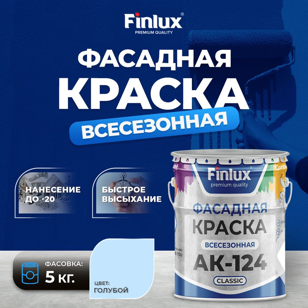 Краска фасадная Finlux АК-124 Classic гладкая акриловая матовая, 5 кг, голубая  #1