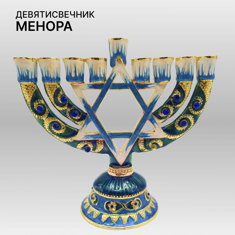 Семисвечник Менора (Минора) Ханукия для 9 свеч со звездой Давида ...