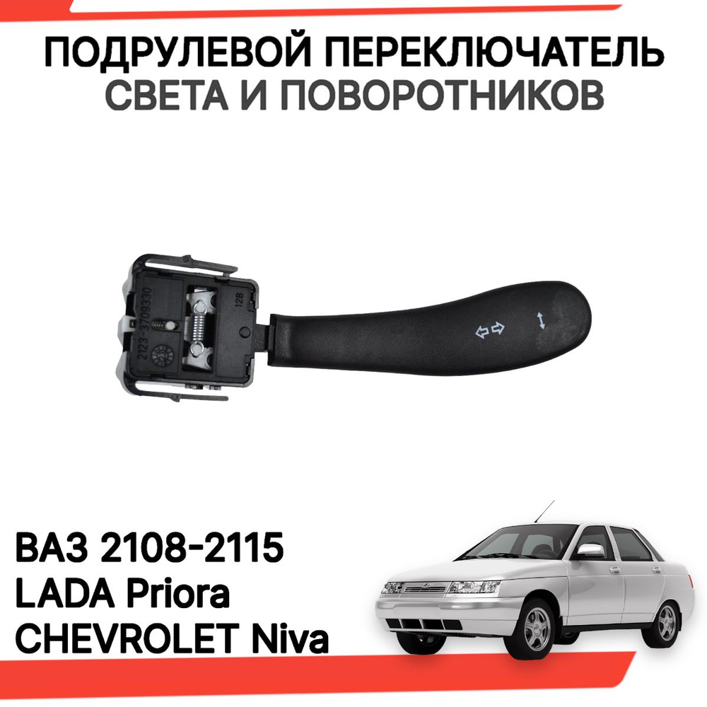 Переключатель подрулевой ЛЕВЫЙ света и указателей поворота для ВАЗ 2108-15,  ВАЗ 2110-12, Приора, Шевроле Нива - арт. podr1118-1 - купить по выгодной  цене в интернет-магазине OZON (1318333798)