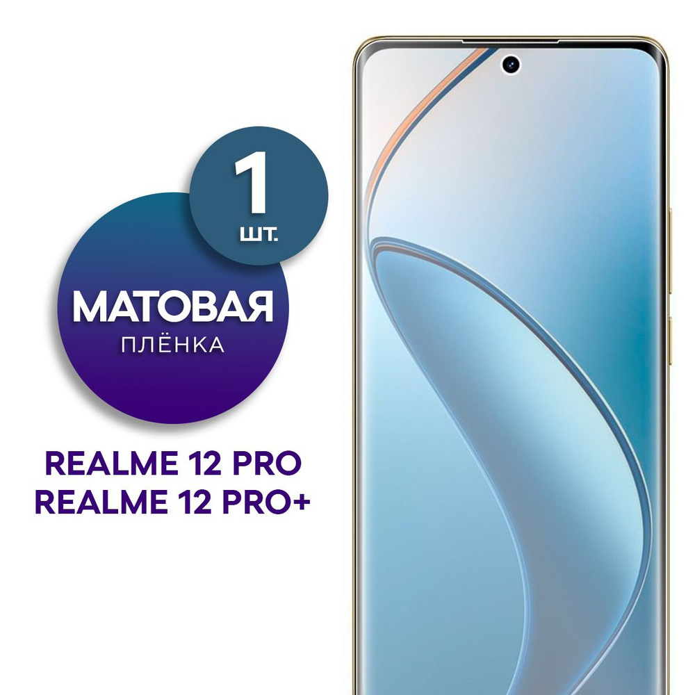 Матовая гидрогелевая пленка на экран для телефона Realme 12 Pro, 12 Pro Plus  #1