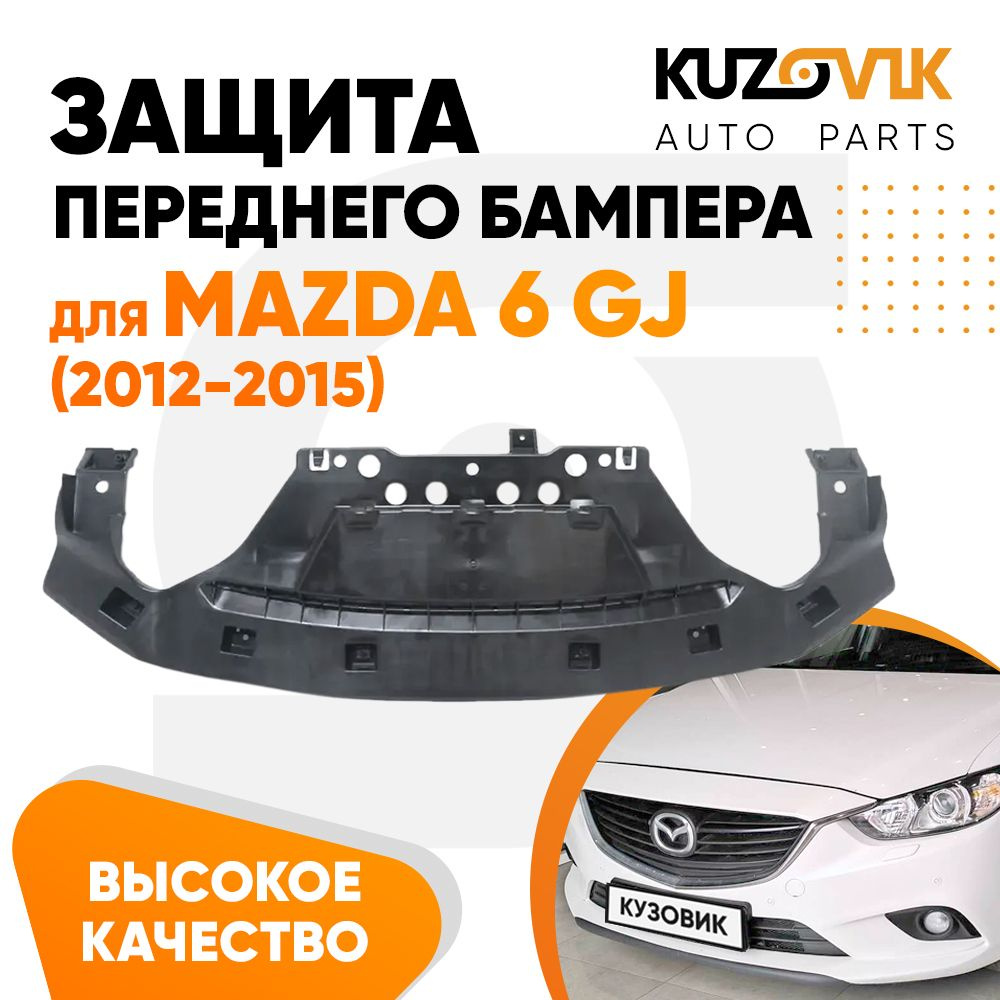 Защита переднего бампера, пыльник для Мазда Mazda 6 GJ (2012-2015) нижний накладка, новая, качественный #1