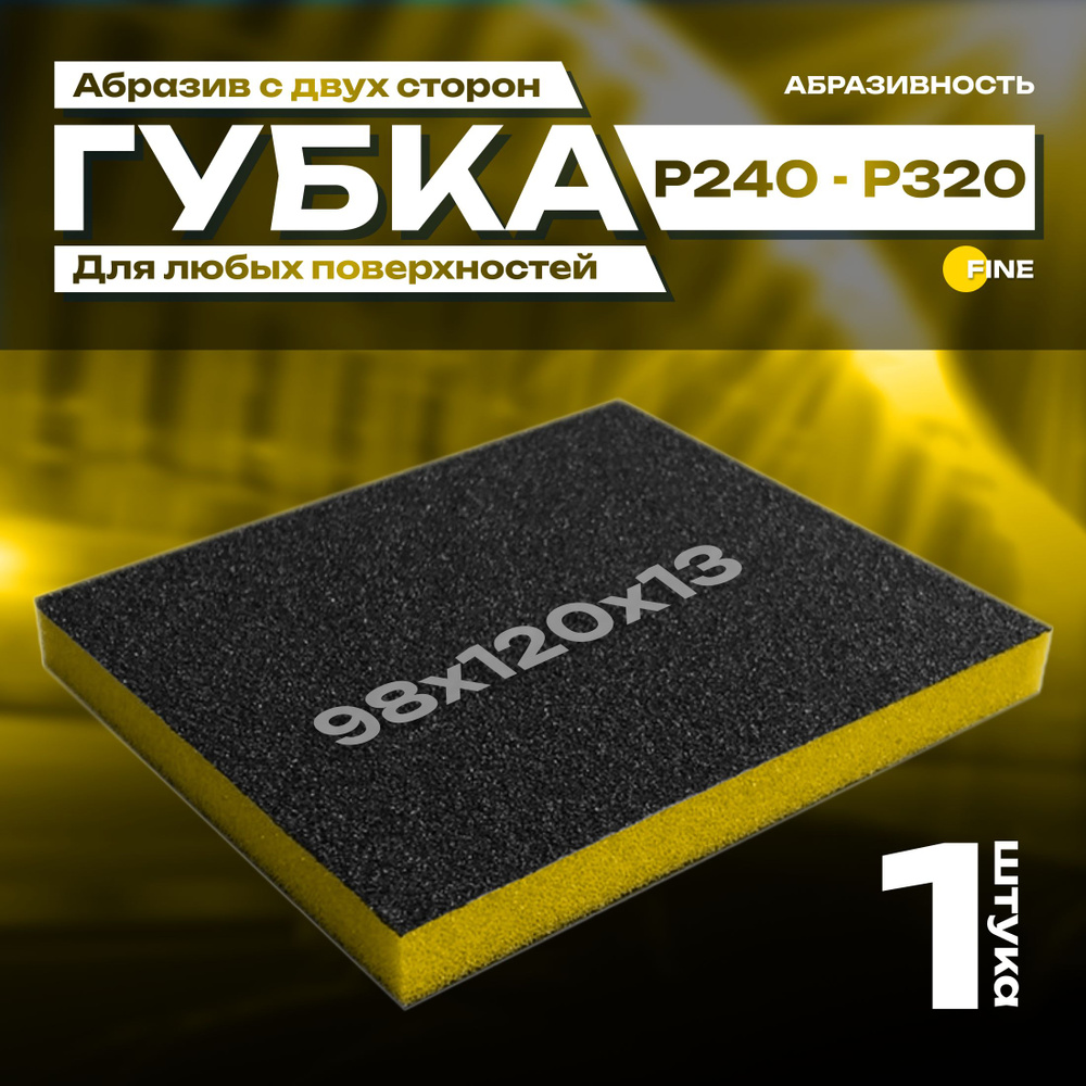 Двусторонняя абразивная губка SIASPONGE. Fine - P240-320, наждачная бумага для дерева, металла, пластика. #1