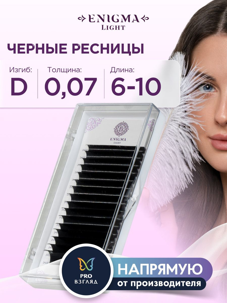 Черные ресницы Enigma light микс 0,07/D/6-10 mm (16 линий) #1