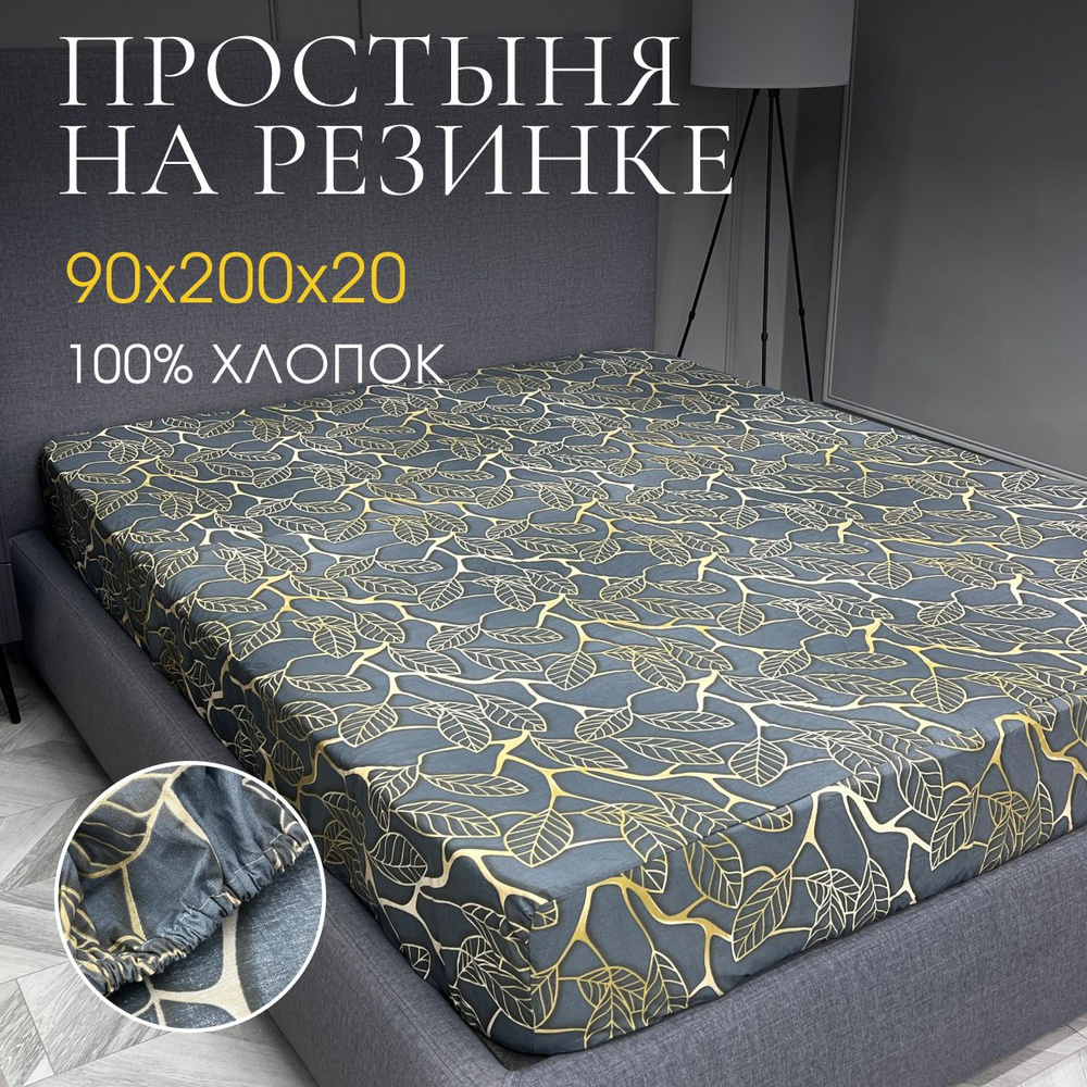 DonCotton Простыня на резинке золотой день, Перкаль, 90x200 см #1